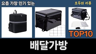 가장 많이 팔린 배달가방 추천 Top10 [upl. by Aaren]