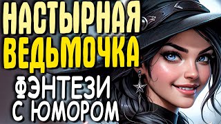 АУДИОКНИГА ПОЛНОСТЬЮ ФЭНТЕЗИ НАСТЫРНАЯ ВЕДЬМОЧКА [upl. by Guyon738]