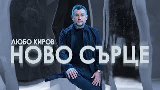 Любо Киров  Ново сърце Official Video [upl. by Reiko]