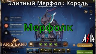 Tarisland  Гайд Элитный Мерфолк Король [upl. by Newton]