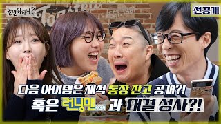 놀면 뭐하니 선공개 다음 아이템은 재석 통장 잔고 공개 혹은 런닝맨과 대결 성사 MBC 220326 방송 Hangout with Yoo [upl. by Odlo768]