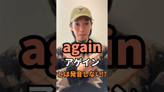 “again” 👈「アゲイン」と発音しない！？ [upl. by Viviane]