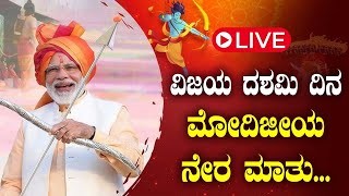 ವಿಜಯ ದಶಮಿ ದಿನ ಮೋದಿಜೀಯ ನೇರ ಮಾತು  Narendra Modi  Dussehra celebrations in New Delhi  Tv Vikrama [upl. by Viddah498]