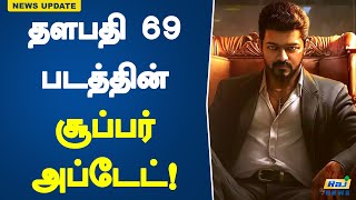 தளபதி 69 படத்தின் சூப்பர் அப்டேட்  Thalapathy 69  Thalapathy Vijay  H Vinoth  Upcoming Film [upl. by Neerac]