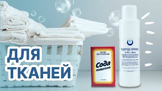 Сода и Перекись Водорода💧 как средство от пятен МОЖНО отбеливать деликатные ткани [upl. by Jarietta715]