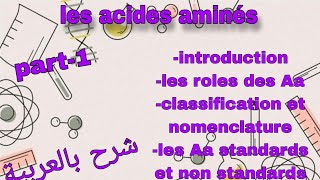 Part1 les acides aminés درس الاحماض الامينية بالعربية [upl. by Ecnarf]