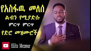 አስፋዉ መለሰ ድንቅ ድንቅ የድሮ መዝሙሮች Best of Asfaw Melese Ethiopian oldies [upl. by Salokcin]