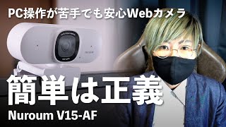 【簡単操作】オートフォーカス付き・2K対応のWebカメラ「Nuroum V15AF」 [upl. by Ryun]