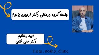 جلسه گروه درمانی روانشناسی دکتراروین یالوم  تهیه و تنظیم دکتر علی فتحی Dr Ali fathi [upl. by Shetrit]