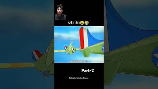 Plain K BB bacche hone Lage 😂 shorts cartoon viralvideo [upl. by Norvan959]