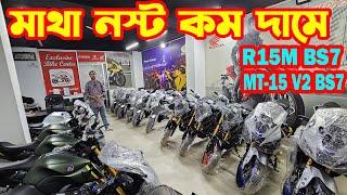 মাথা নস্ট কম দামে R15M BS7 MT15 ABS R15 V4 BS7  Offer Price Exclusive Bike center [upl. by Ahsinned568]