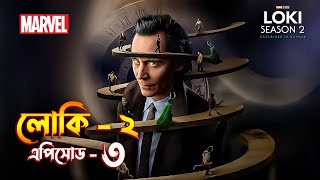 Loki season 2 episode 3 explained in Bangla  Loki 2 explained [upl. by Igal]