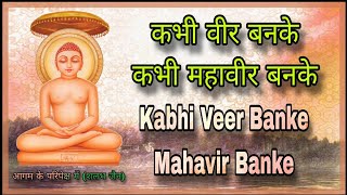 कभी वीर बनके कभी महावीर बनके  Kabhi Veer Banke Mahavir Banke Jain Bhakti Song । aagamkeparipekshme [upl. by Aveneg]