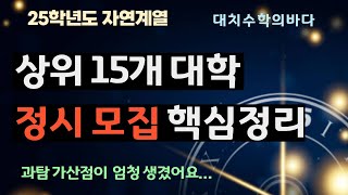 모든 정시러가 봐야 할 상위 15개 대학 정시모집 핵심정리  2025학년도 [upl. by Aldous]