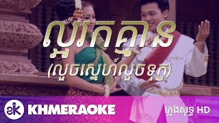 ល្អរកគ្មាន ភ្លេងសុទ្ធ  Laor Rok Kmean Karaoke [upl. by Oznole]