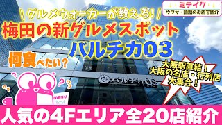 大阪梅田【バルチカ03グルメ】４Ｆグルメエリア〈全20店舗〉一挙ご紹介❗️ Osaka Umeda Gourmet [upl. by Maag]