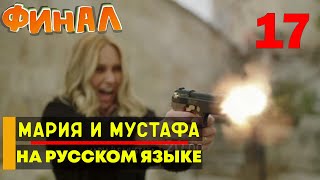 Мария и Мустафа 17 серия русская озвучка ФИНАЛ [upl. by Ymmij224]