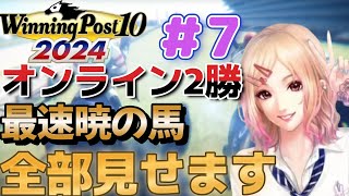 7 ウイニングポスト10 2024 攻略 おすすめ繁殖牝馬たちとエディットで日本競馬をぶっ壊す [upl. by Abramson27]