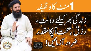 1 Minute Ka Wazifa  Zindagi Bar Kelye DOLAT RIZQ SEHAT Apka Muqaddar [upl. by Hulen]