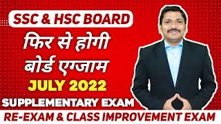 SSC amp HSC ReExam July 2022  Supplementary Exam Full Details  Maharashtra Board 2022  Dinesh sir [upl. by Irmgard]