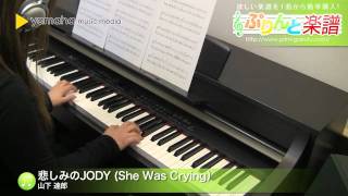 悲しみのJODY She Was Crying）  山下 達郎  ピアノソロ  初級 [upl. by Orag]