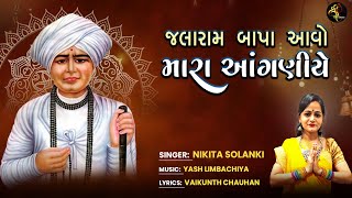 Jalaram Jayanti Special  Jalaram Bapa Aavo Mara Anganiye  Nikita Solanki [upl. by Eddie642]