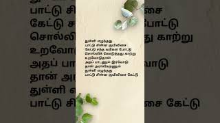 Thuli elunthathu pattu song lyrics part 3shorts feedyt shortslove status80 songmurali hitsyt 🙏 [upl. by Nelra]