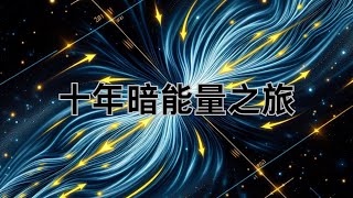 十年探索暗能量：超新星的新发现揭示了宇宙膨胀的秘密 [upl. by Lanaj]