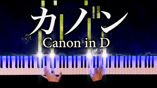 【カノン】パッヘルベル  楽譜あり  Canon in D  Pachelbel  クラシックピアノ  piano  CANACANA [upl. by Sueddaht687]