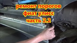 ремонт порогов фиат улисс  часть 22 [upl. by Guod]