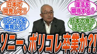 ソニー社長「コンコードから〇〇を学んだ」 ⇨ 海外「違う！！ただ日本の良さを活かしてくれ😭！！」西洋ではなく、日本発の考えでゲームを作ってほしいと、悲しむ海外の人々… [upl. by Gearalt]