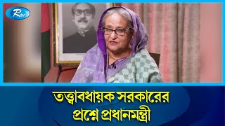 সংবিধান সংশোধন করে তত্ত্বাবধায়ক সরকার ফিরিয়ে আনার প্রশ্নে যা বললেন প্রধানমন্ত্রী  PM  Rtv News [upl. by Bohs725]