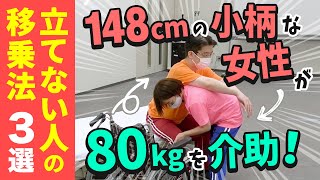 140cm台でもできる！立てない人の移乗介助方法 80kgを移乗しよう [upl. by Gross]