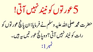 5 Aurton ko Neend Nahi aati  Hazrat Muhammad SAW nay Farmaya [upl. by Atirihs]