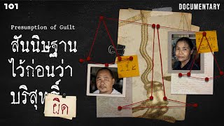 สันนิษฐานไว้ก่อนว่าผิด  Presumption of Guilt [upl. by Maccarthy]