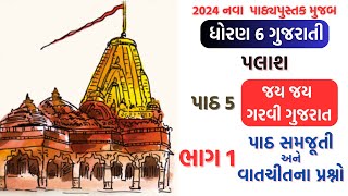 std 6 gujarati palash ch 5 part 1 dhoran 6 gujarati palash chapter 5 palash 2024 [upl. by Airun458]