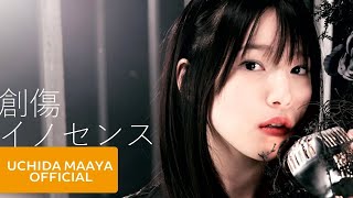 内田真礼「創傷イノセンス」Music Video Full [upl. by Lenhard]