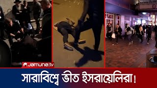 বিশ্বজুড়ে বেধড়ক পিটুনি খাচ্ছে ইসরায়েলিরা  Israel  Jamuna TV [upl. by Claudian188]