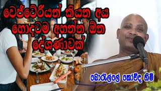 වෙජිටේරියන් කියන අය හොදටම අහන්න ඕන දේශණාව  boralle kovida himi bana [upl. by Weil]