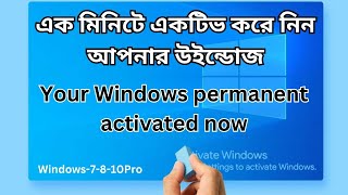 How to Activate Windows 7 and 10 Permamently 2024 for free  windows 10 active করার নিয়ম [upl. by Mattie]