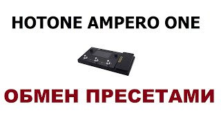 Гитарный процессор Hotone Ampero One Обмен пресетами Инструкция Примеры [upl. by Dasie]