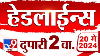 4 मिनिट 24 हेडलाईन्स  4 Minutes 24 Headlines  2 PM  20 May 2024  Tv9 Marathi [upl. by Pontius]