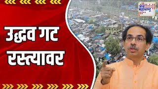 Dharavi Redevelopment । धारावीसाठी उद्धव गट रस्त्यावर । Marathi News [upl. by Adle187]