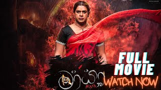 මායා සම්පූර්ණ චිත්‍රපටය​  දැන්ම බලන්න​  Mayaa Sinhala Full Movie [upl. by Cristian]