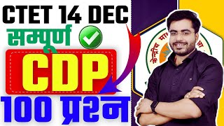 CTET सम्पूर्ण CDP 100 प्रश्न  YOUTUBE पर पहली बार  Ctet 14 Dec Exam  COMPLETE CDP टॉप 100 MCQ [upl. by Heppman125]