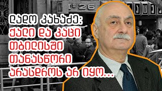 ქალი და კაცი თბილისში თანასწორი არასდროს არ იყო  ლადო კახაძე [upl. by Reynold]