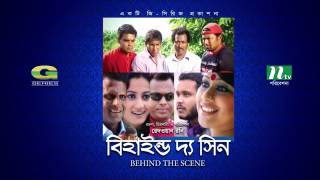 Behind The Scene  All Episodes  বিহাইন্ড দ্যা সিন  Mosharraf Karim  Sumaiya Shimu  Faruk Ahmed [upl. by Yole24]