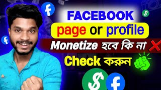 ফেইসবুকে মনিটাইজেশন পাবেন কিনা চেক করুন 2025  how to check monetization on facebook page or profile [upl. by Domenic]