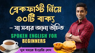 30 Essential Bengali Breakfast Phrases  Daily Use English Sentences  Spoken English for Beginners [upl. by Yerga102]