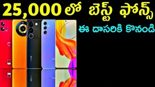 25k Best Phones In Telugu 2024  25k phones telugu in telugu  Dasara Officers New Phones [upl. by Hagar107]